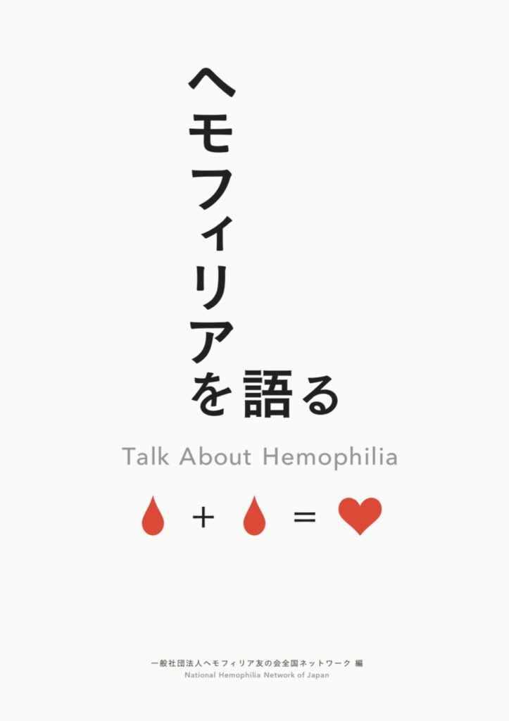 ヘモフィリアを語る Talk About Hemophilia