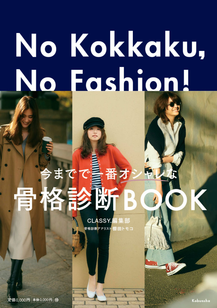 『No Kokkaku, No Fashion!』 CLASSY.編集部 – 光文社