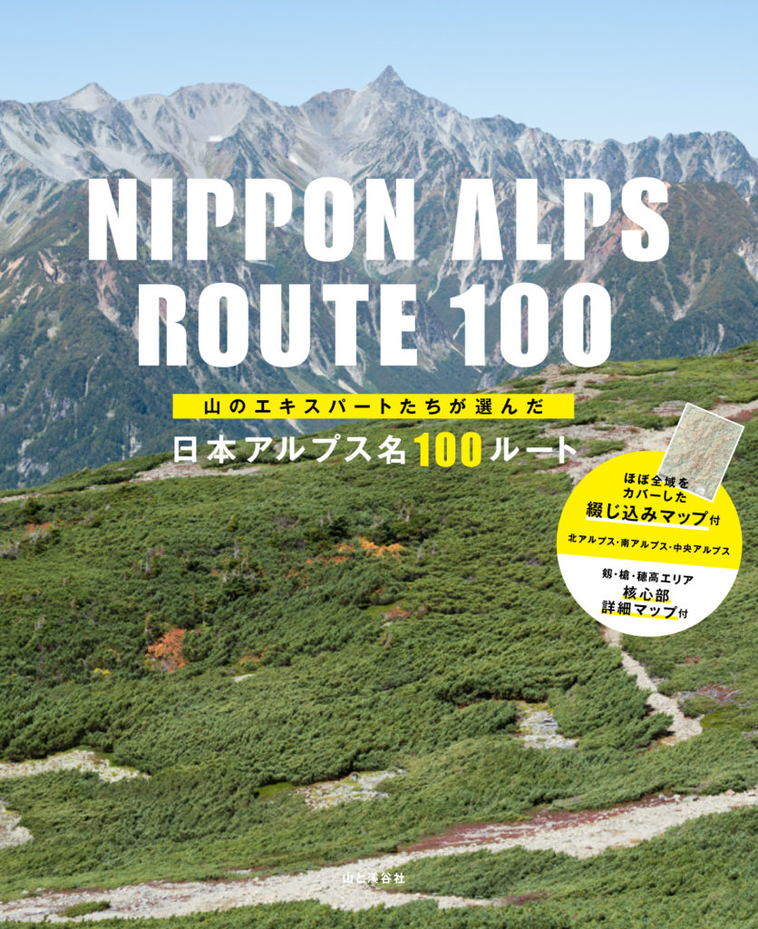 『日本アルプス名100ルート』 – 山と溪谷社