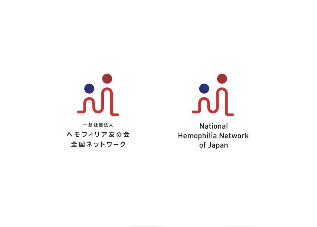 一般社団法人 ヘモフィリア友の会全国ネットワーク