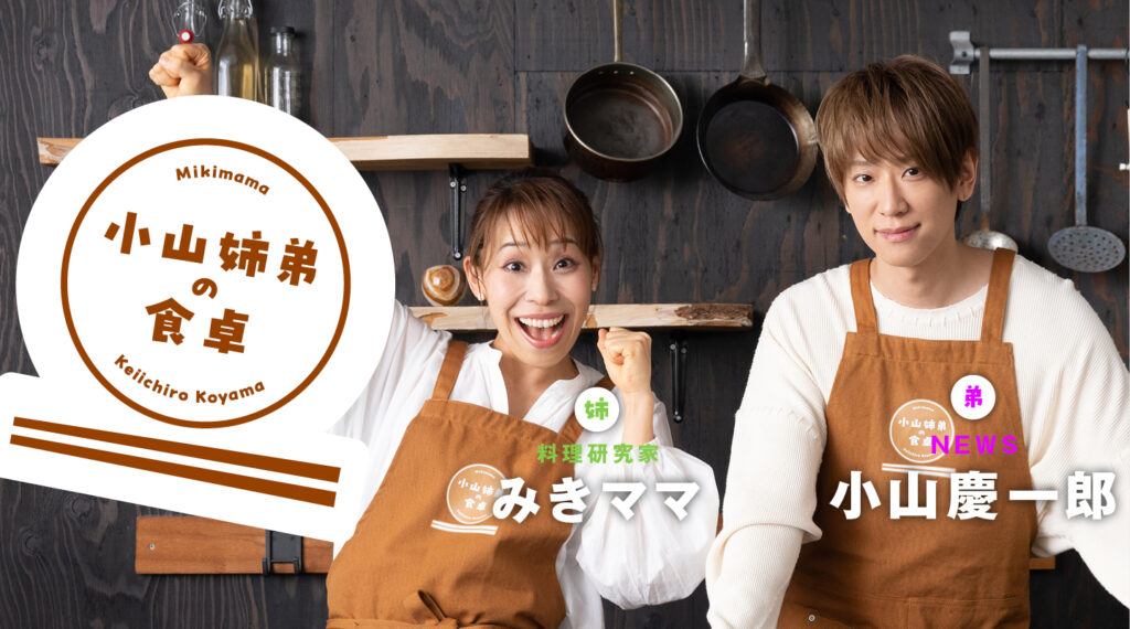 レタスクラブweb連載「小山姉弟の食卓」