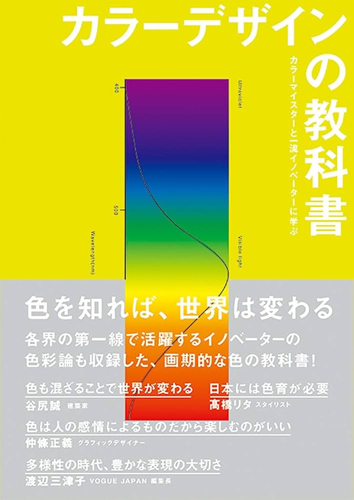 書籍「カラーデザインの教科書」