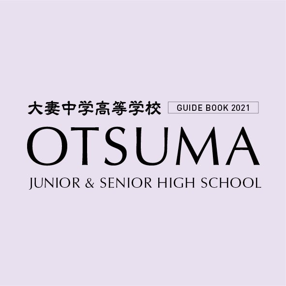 「大妻中学高等学校」学校案内の制作