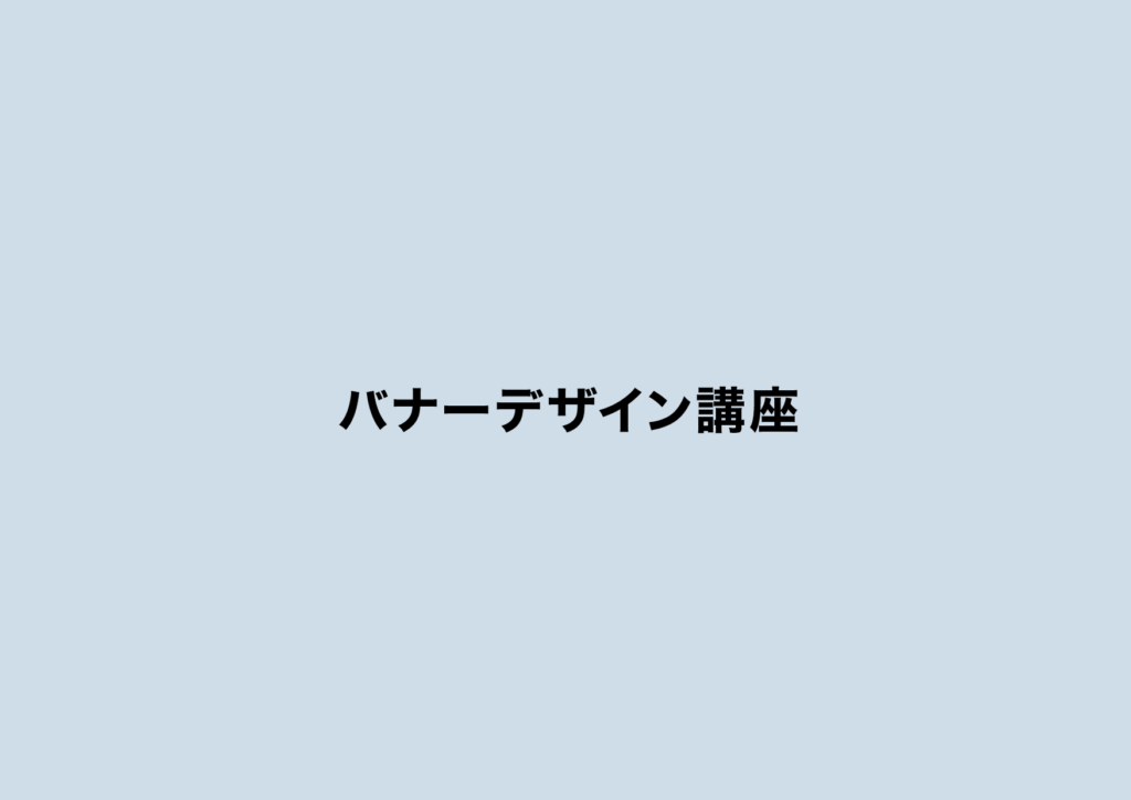 企業さま向け、バナーデザイン講座